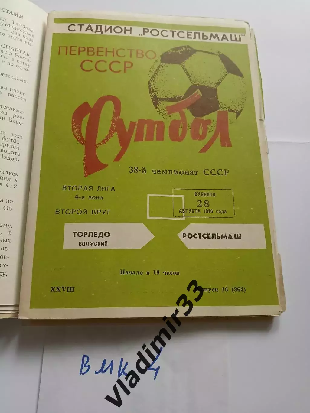 Ростсельмаш Ростов-на-Дону - Торпедо Волжский 1976
