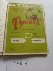 Ростсельмаш Ростов-на-Дону - Торпедо Волжский 1976