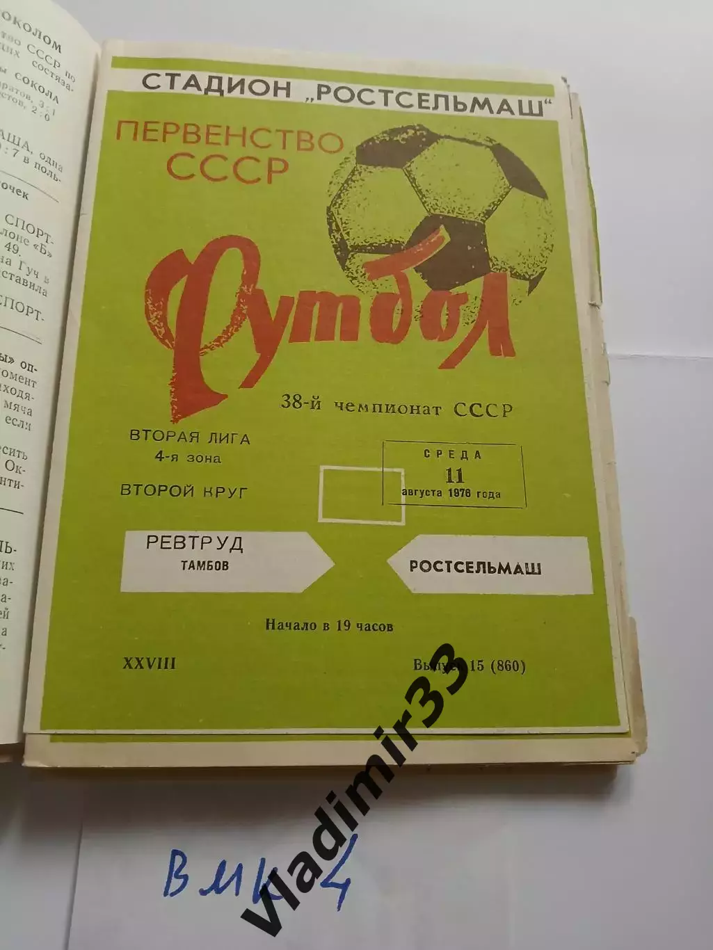 Ростсельмаш Ростов-на-Дону - Ревтруд Тамбов - 1976