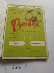 Ростсельмаш Ростов-на-Дону - Ревтруд Тамбов - 1976