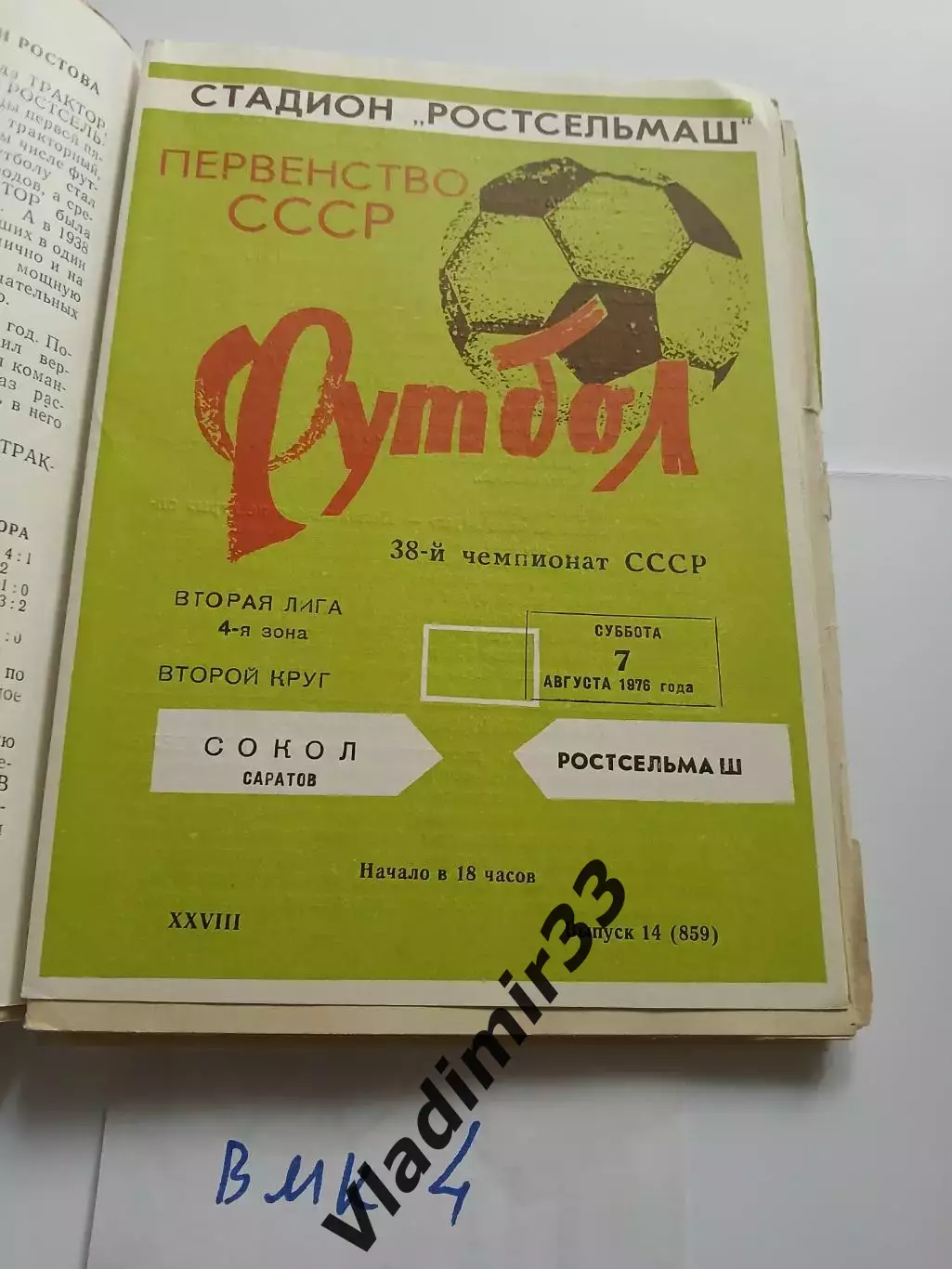 Ростсельмаш Ростов-на-Дону - Сокол Саратов 1976