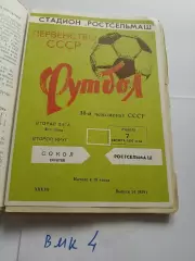 Ростсельмаш Ростов-на-Дону - Сокол Саратов 1976
