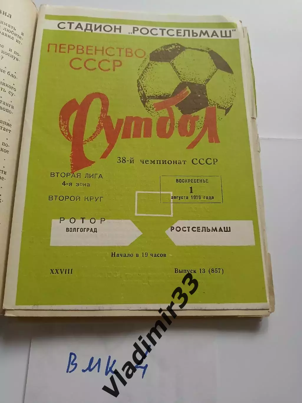 Ростсельмаш Ростов-на-Дону - Ротор Волгоград 1976