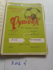 Ростсельмаш Ростов-на-Дону - Ротор Волгоград 1976