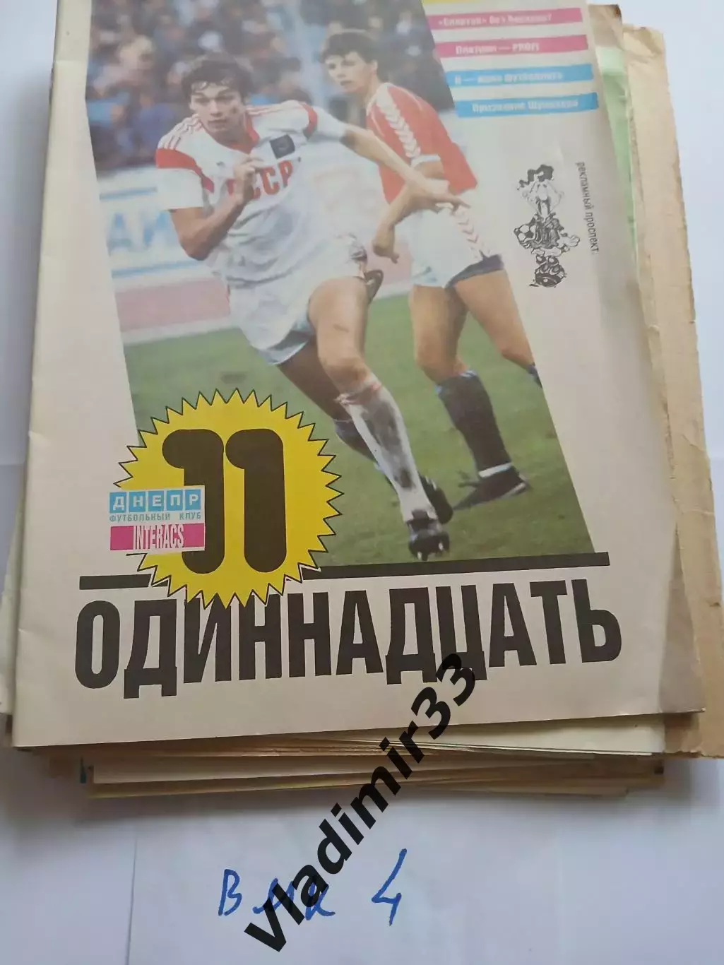 Одиннадцать. Днепр Днепропетровск 1988