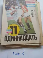 Одиннадцать. Днепр Днепропетровск 1988