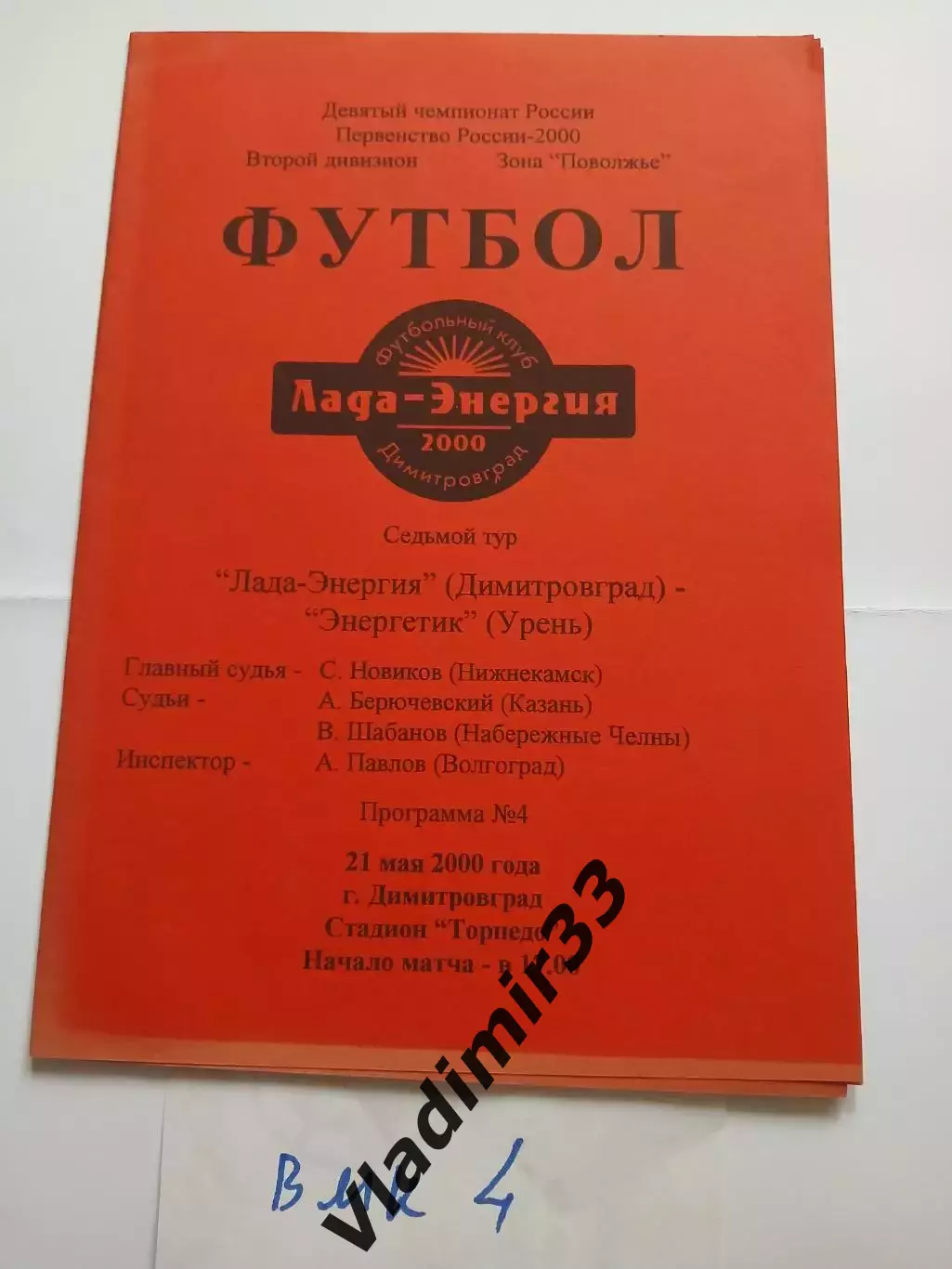 Лада-Энергия Димитровград - Энергетик Урень 2000