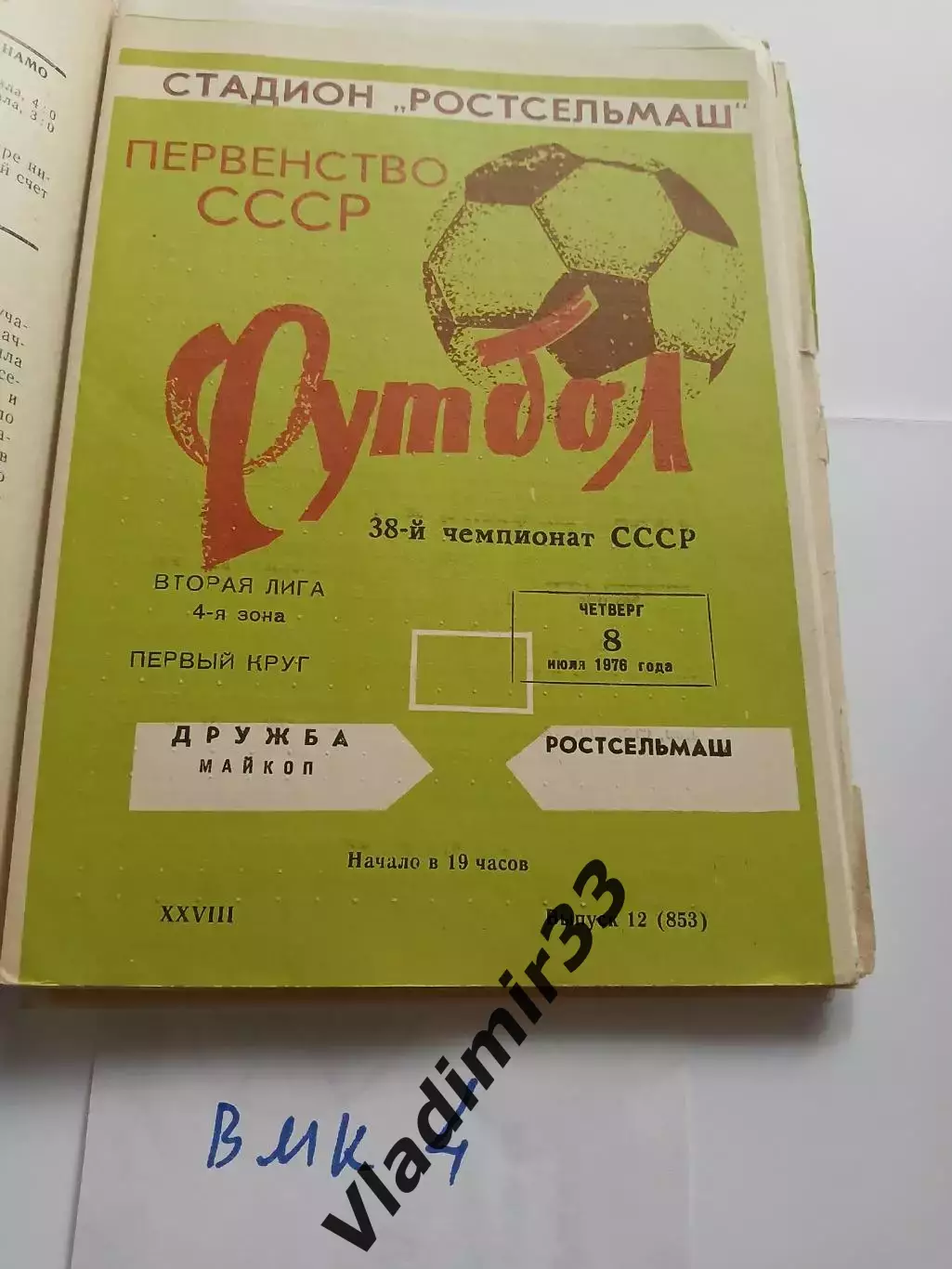 Ростсельмаш Ростов-на-Дону - Дружба Майкоп 1976