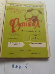 Ростсельмаш Ростов-на-Дону - Дружба Майкоп 1976