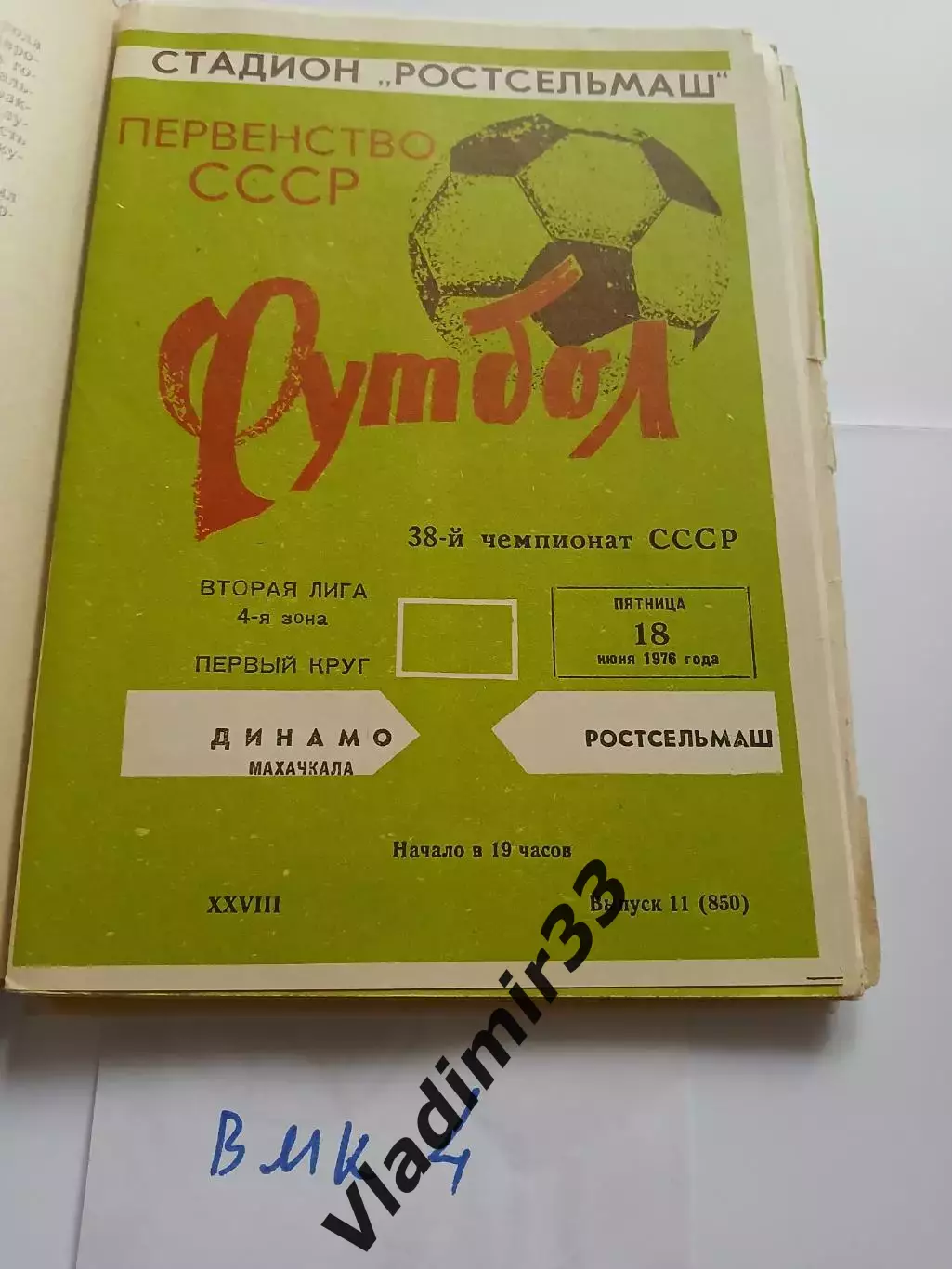 Ростсельмаш Ростов-на-Дону - Динамо Махачкала - 1976