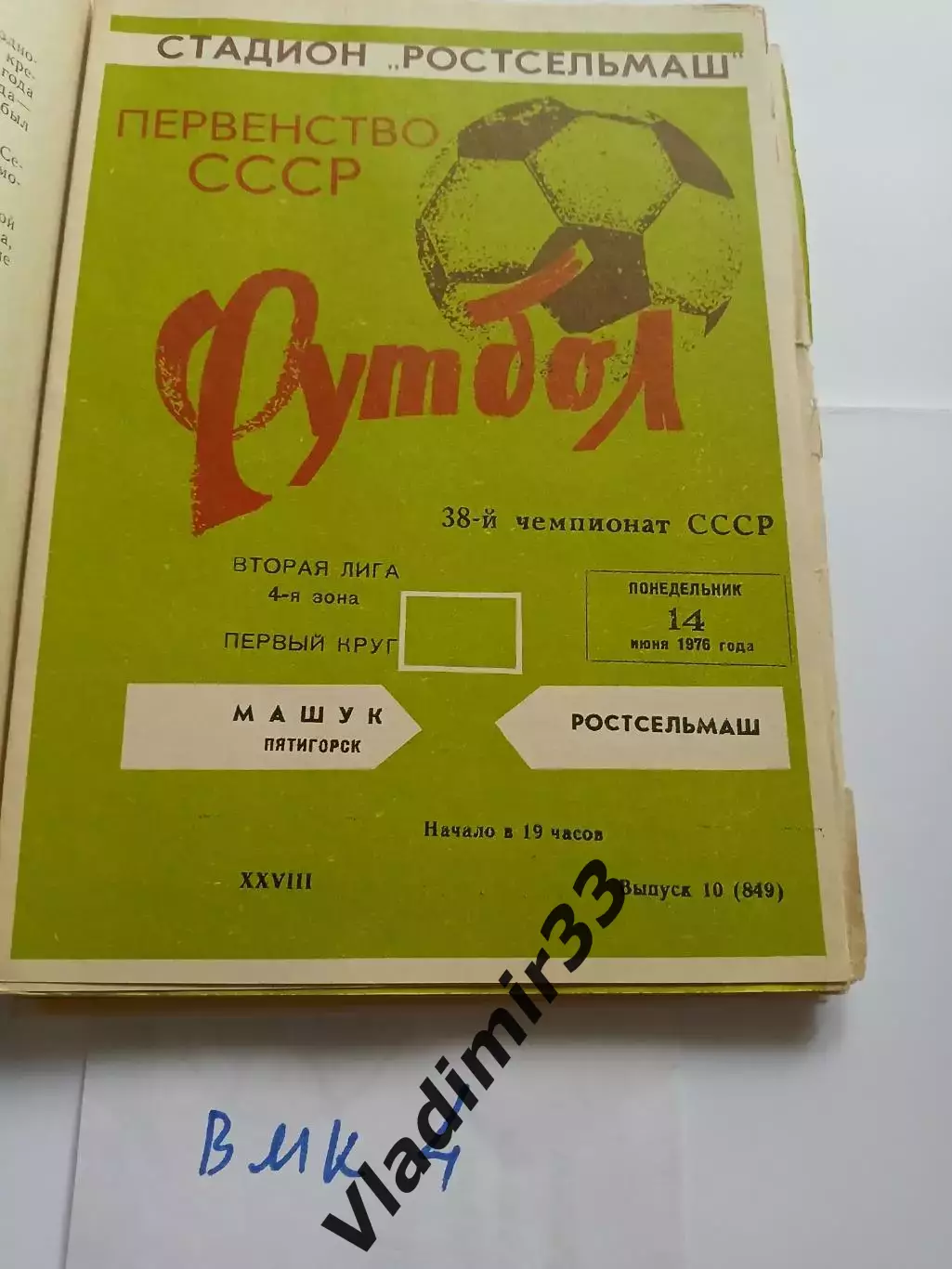 Ростсельмаш Ростов-на-Дону - Машук Пятигорск - 1976