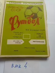 Ростсельмаш Ростов-на-Дону - Машук Пятигорск - 1976