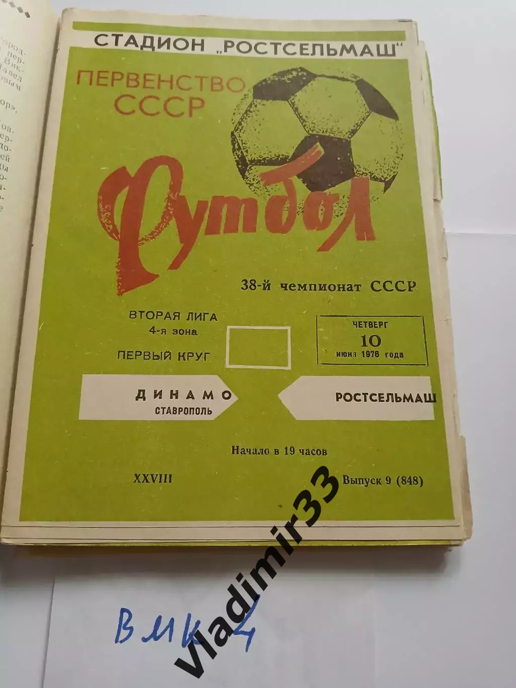 Ростсельмаш Ростов-на-Дону - Динамо Ставрополь 1976