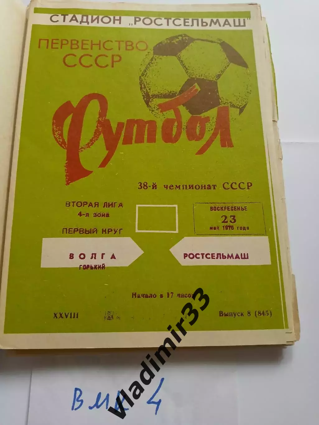 Ростсельмаш Ростов-на-Дону - Волга Горький 1976