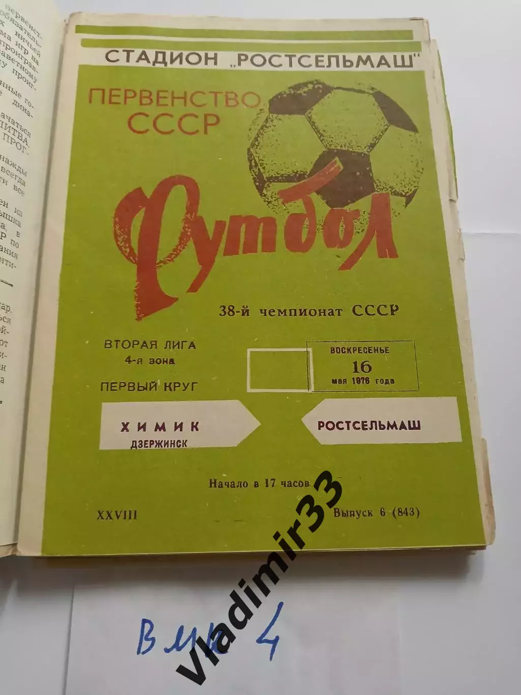 Ростсельмаш Ростов-на-Дону - Химик Дзержинск - 1976