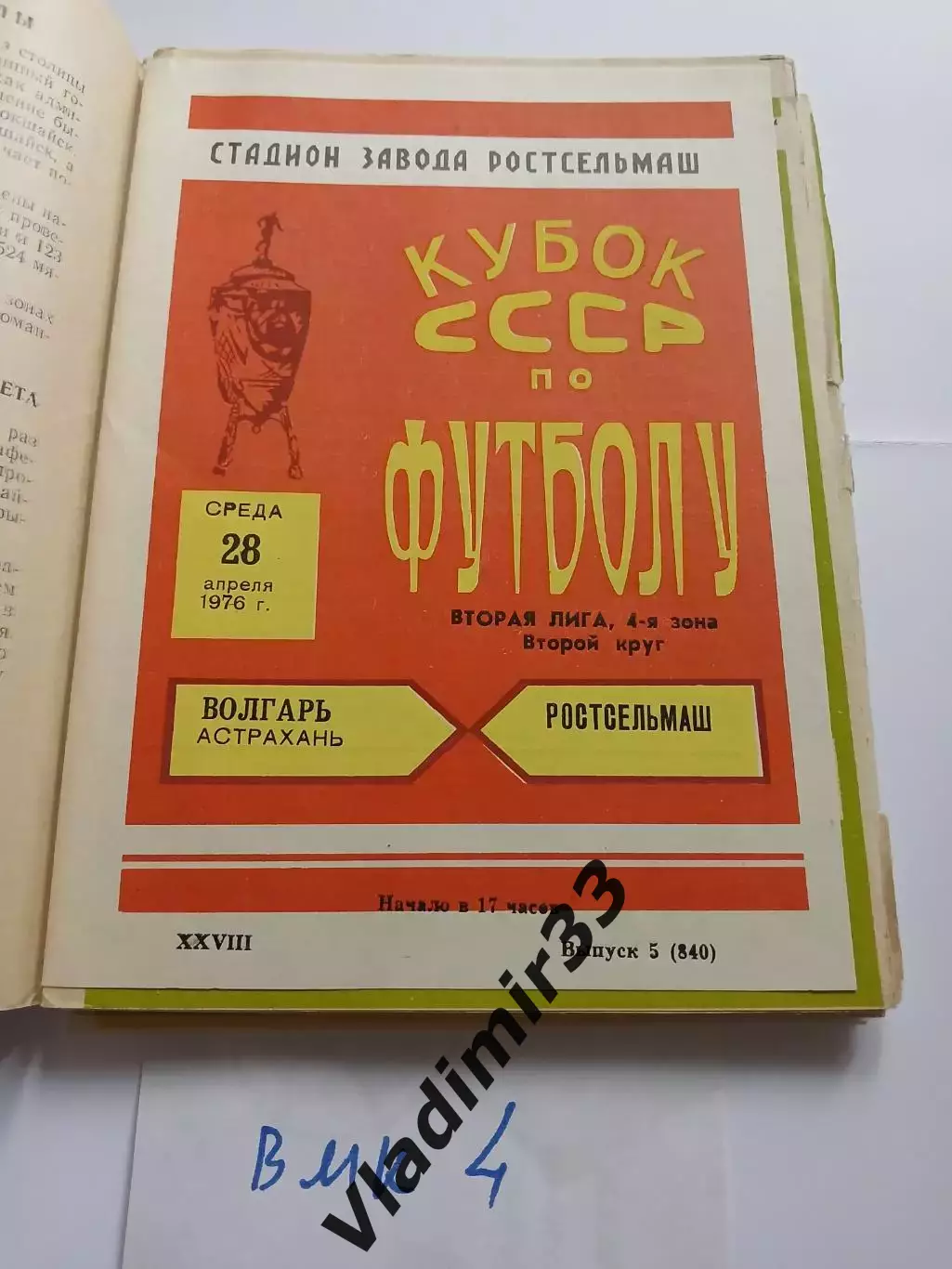 Ростсельмаш Ростов-на-Дону - Волгарь Астрахань - 1976 кубок РСФСР