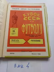 Ростсельмаш Ростов-на-Дону - Волгарь Астрахань - 1976 кубок РСФСР