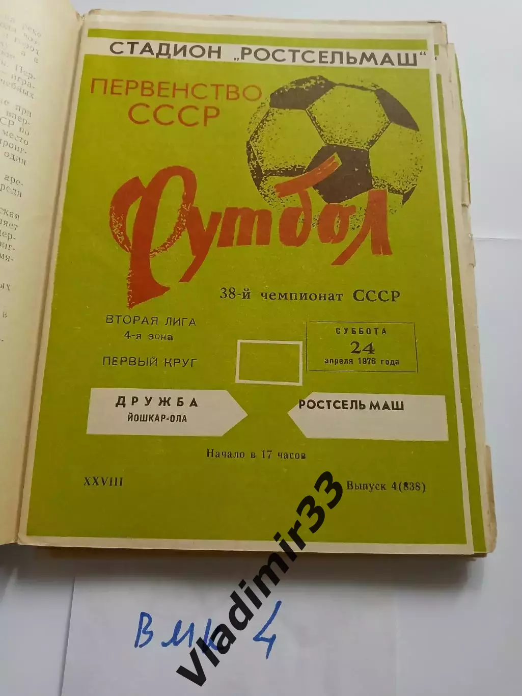 Ростсельмаш Ростов-на-Дону - Дружба Йошкар-Ола 1976