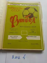 Ростсельмаш Ростов-на-Дону - Дружба Йошкар-Ола 1976