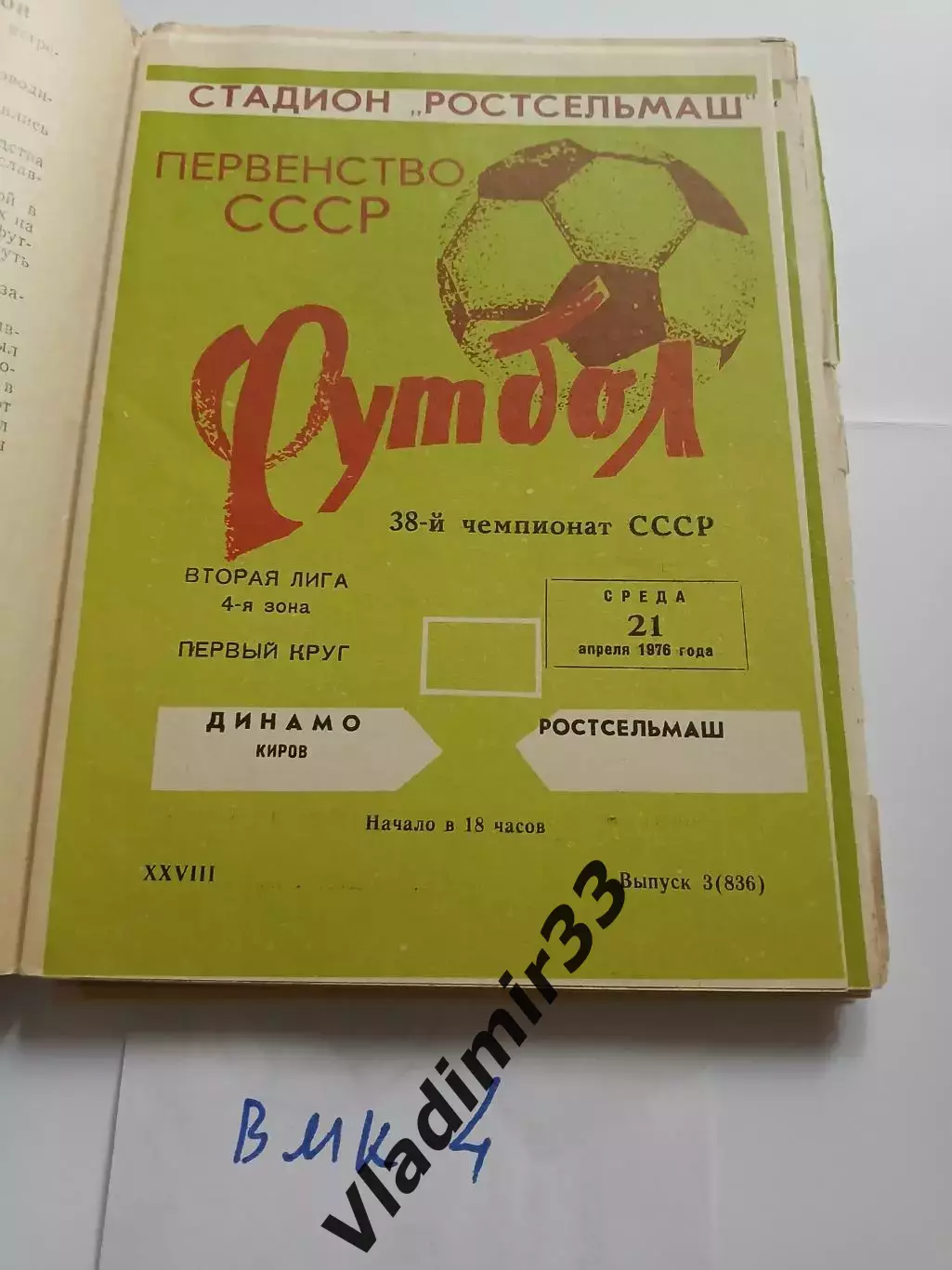 Ростсельмаш Ростов-на-Дону - Динамо Киров - 1976