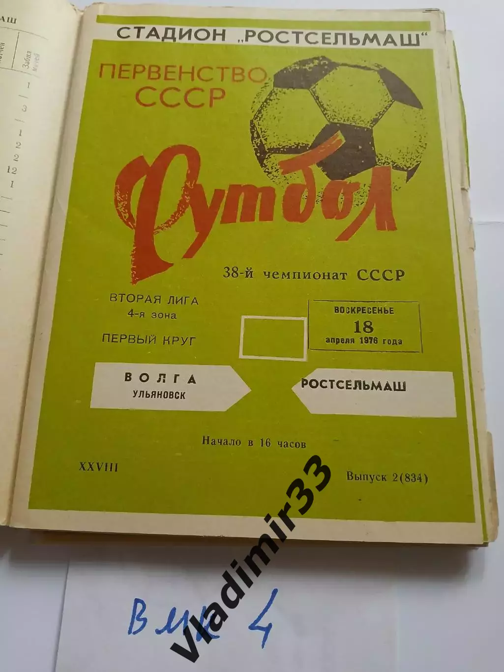 Ростсельмаш Ростов-на-Дону - Волга Ульяновск 1976