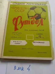 Ростсельмаш Ростов-на-Дону - Волга Ульяновск 1976