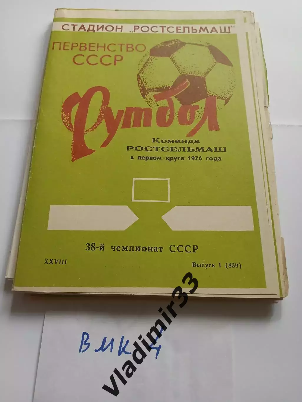 Ростсельмаш Ростов-на-Дону 1976 первый круг