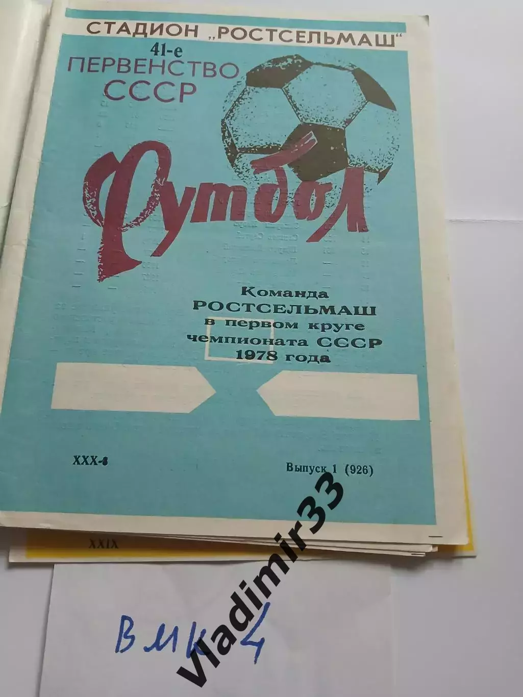 Ростсельмаш Ростов-на-Дону 1978 первый круг