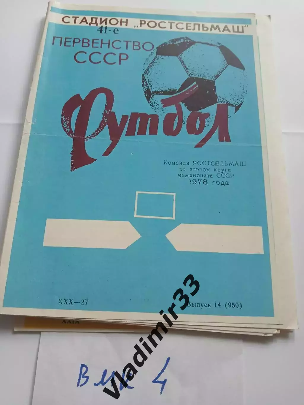 Ростсельмаш Ростов-на-Дону 1978 второй круг