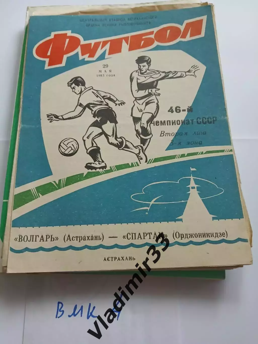 Волгарь Астрахань - Спартак Орджоникидзе 1983
