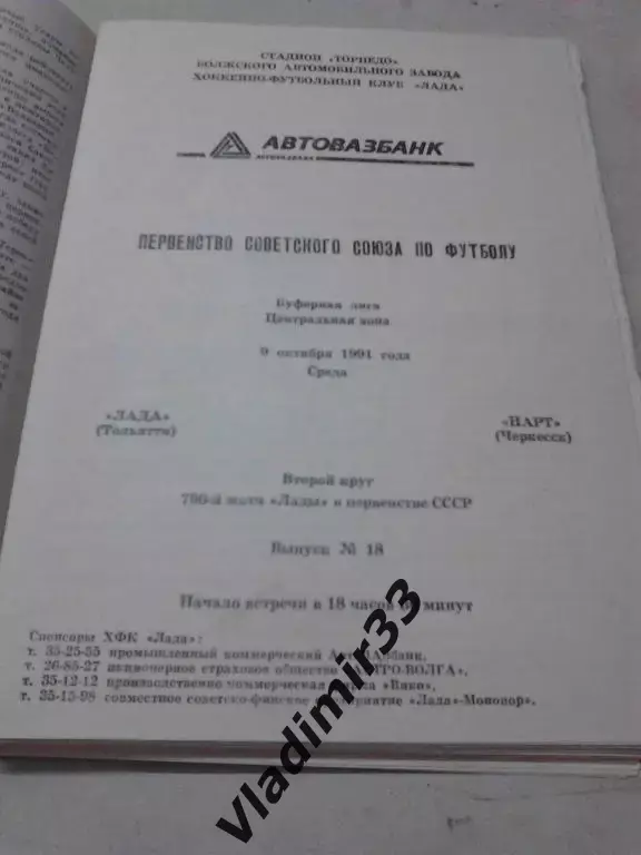 Лада Тольятти - Нарт Черкесск 1991