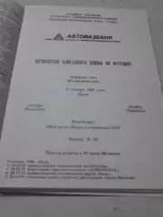 Лада Тольятти - Нарт Черкесск 1991
