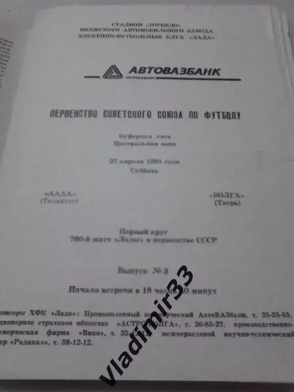 Лада Тольятти - Волга Тверь 1991