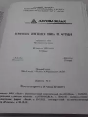Лада Тольятти - Волга Тверь 1991