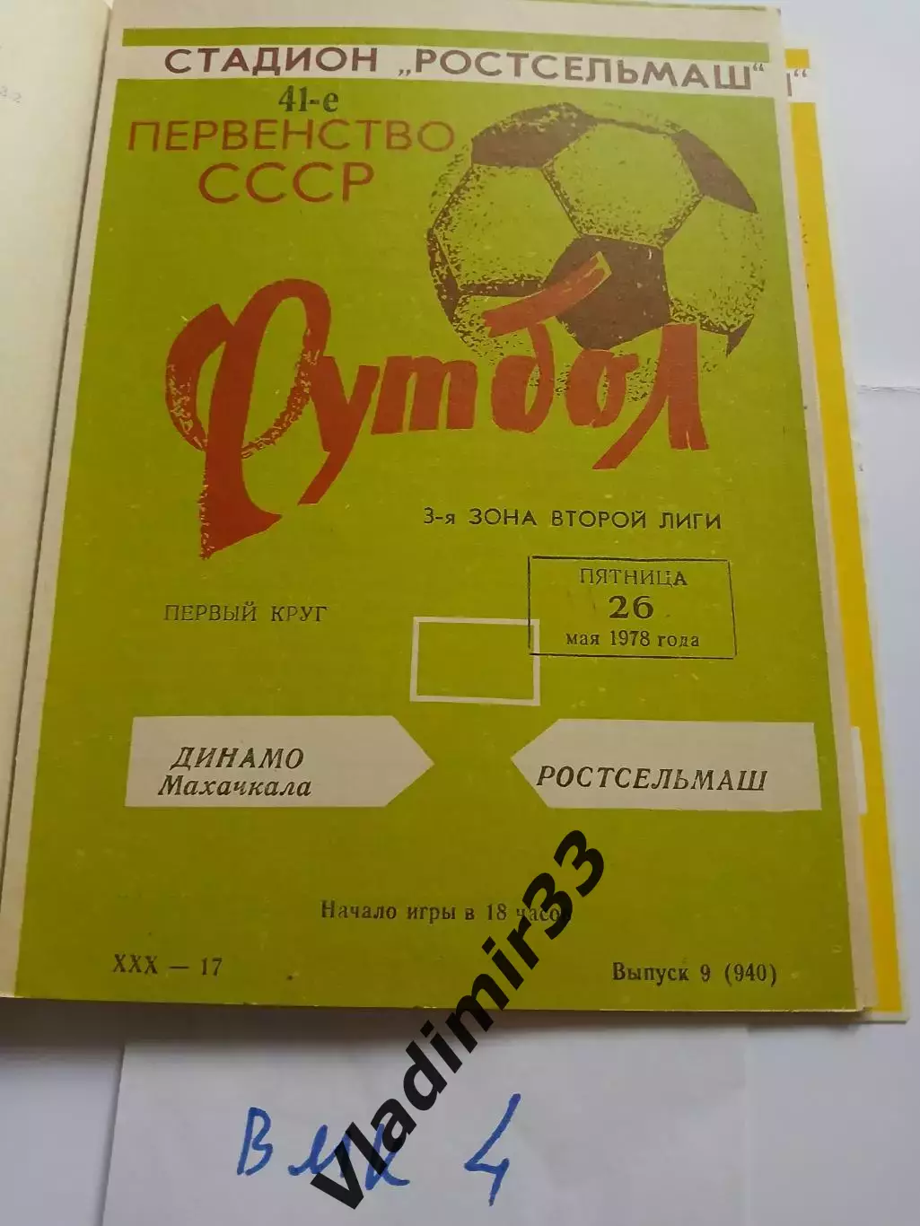 Ростсельмаш Ростов-на-Дону - Динамо Махачкала - 1978