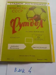 Ростсельмаш Ростов-на-Дону - Динамо Махачкала - 1978