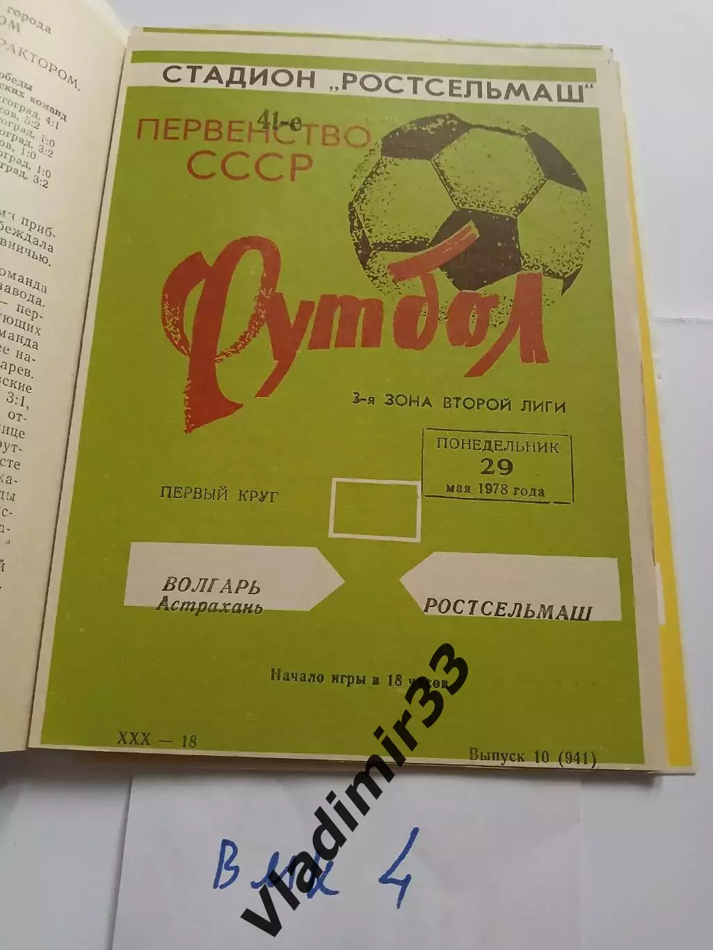 Ростсельмаш Ростов-на-Дону - Волгарь Астрахань 1978