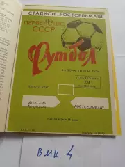 Ростсельмаш Ростов-на-Дону - Волгарь Астрахань 1978