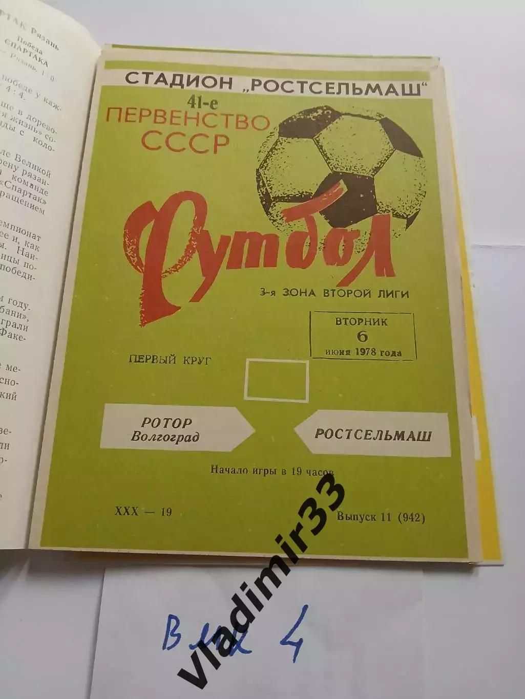 Ростсельмаш Ростов-на-Дону - Ротор Волгоград 1978