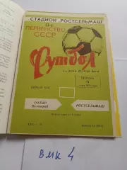 Ростсельмаш Ростов-на-Дону - Ротор Волгоград 1978
