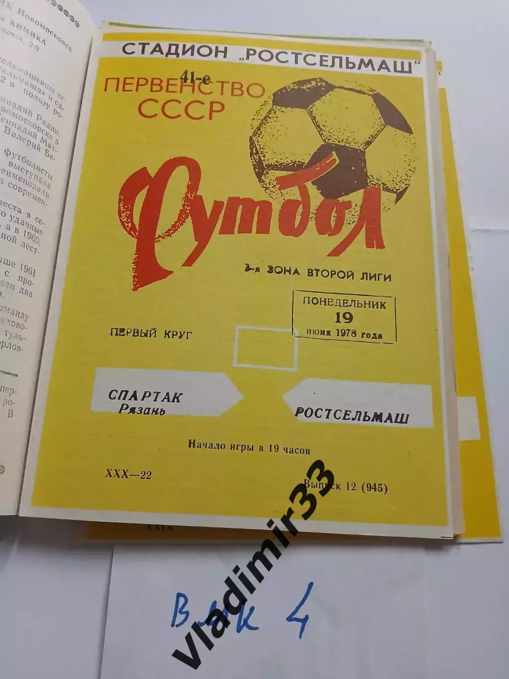 Ростсельмаш Ростов-на-Дону - Спартак Рязань 1978