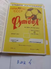 Ростсельмаш Ростов-на-Дону - Спартак Рязань 1978