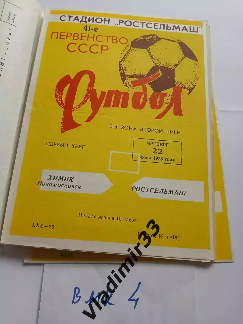 Ростсельмаш Ростов-на-Дону - Химик Новомосковск - 1978