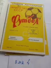 Ростсельмаш Ростов-на-Дону - Химик Новомосковск - 1978
