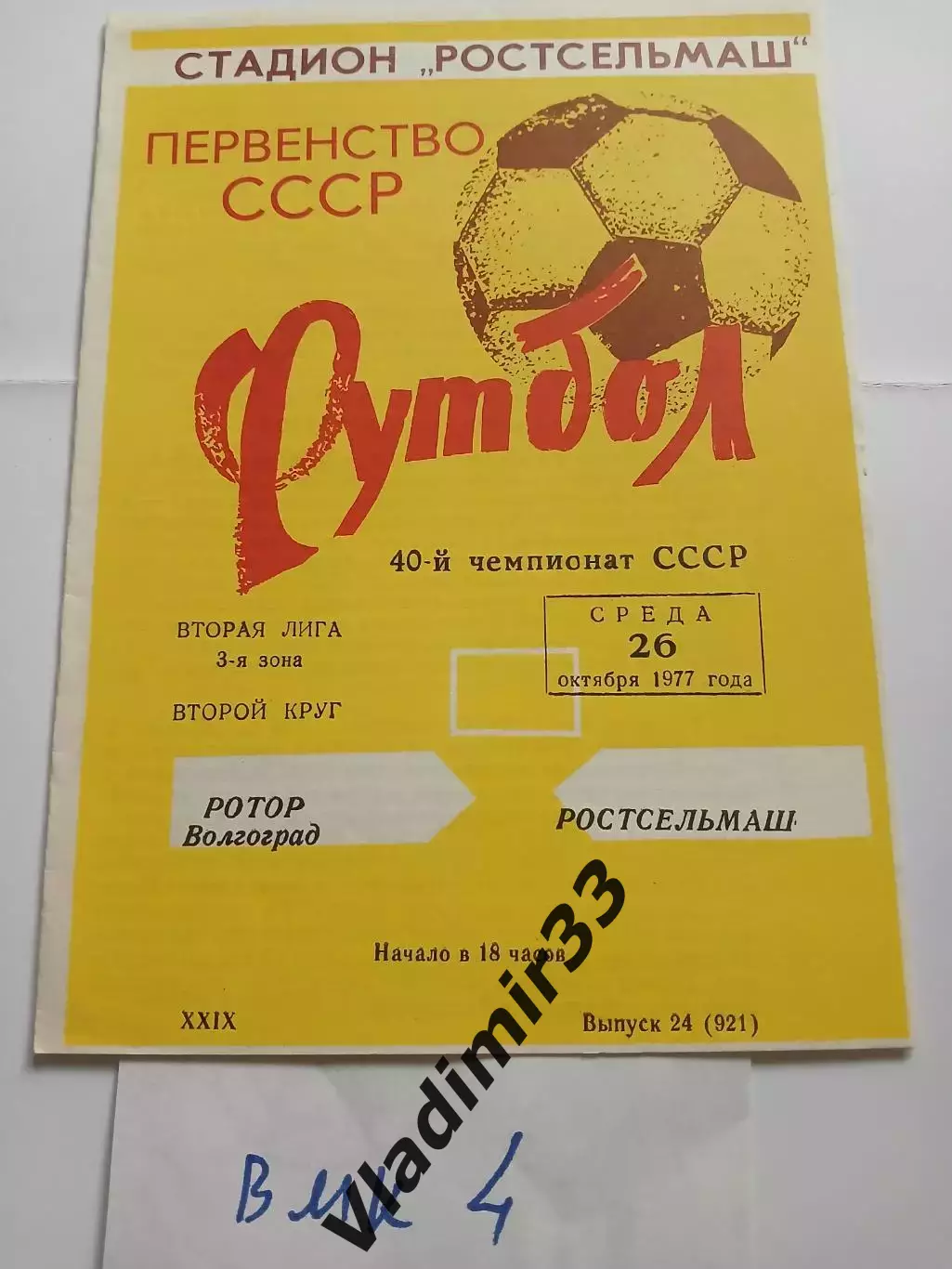 Ростсельмаш Ростов-на-Дону - Ротор Волгоград 1977