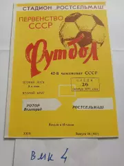 Ростсельмаш Ростов-на-Дону - Ротор Волгоград 1977