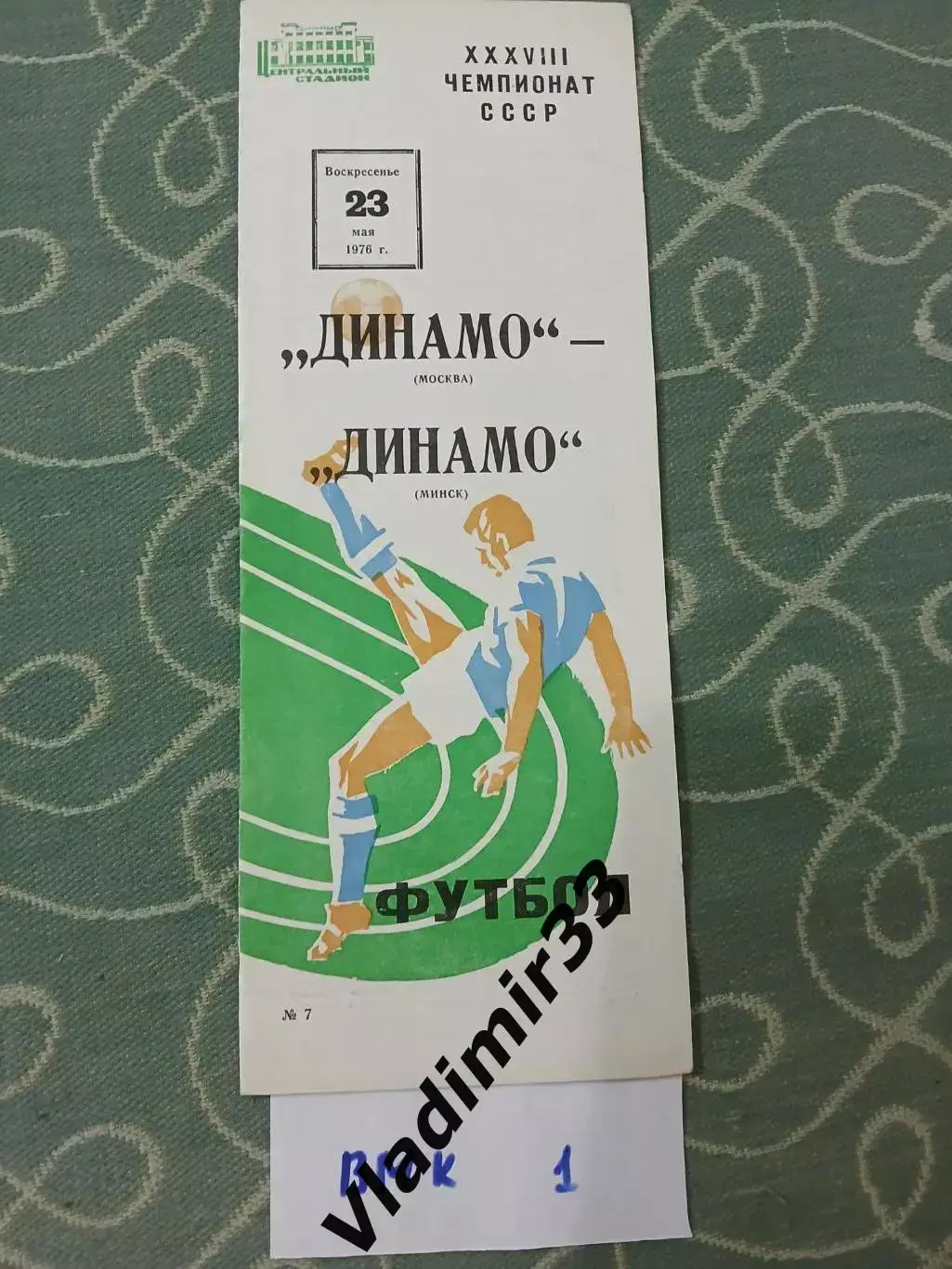 Динамо Москва - Динамо Минск 1976