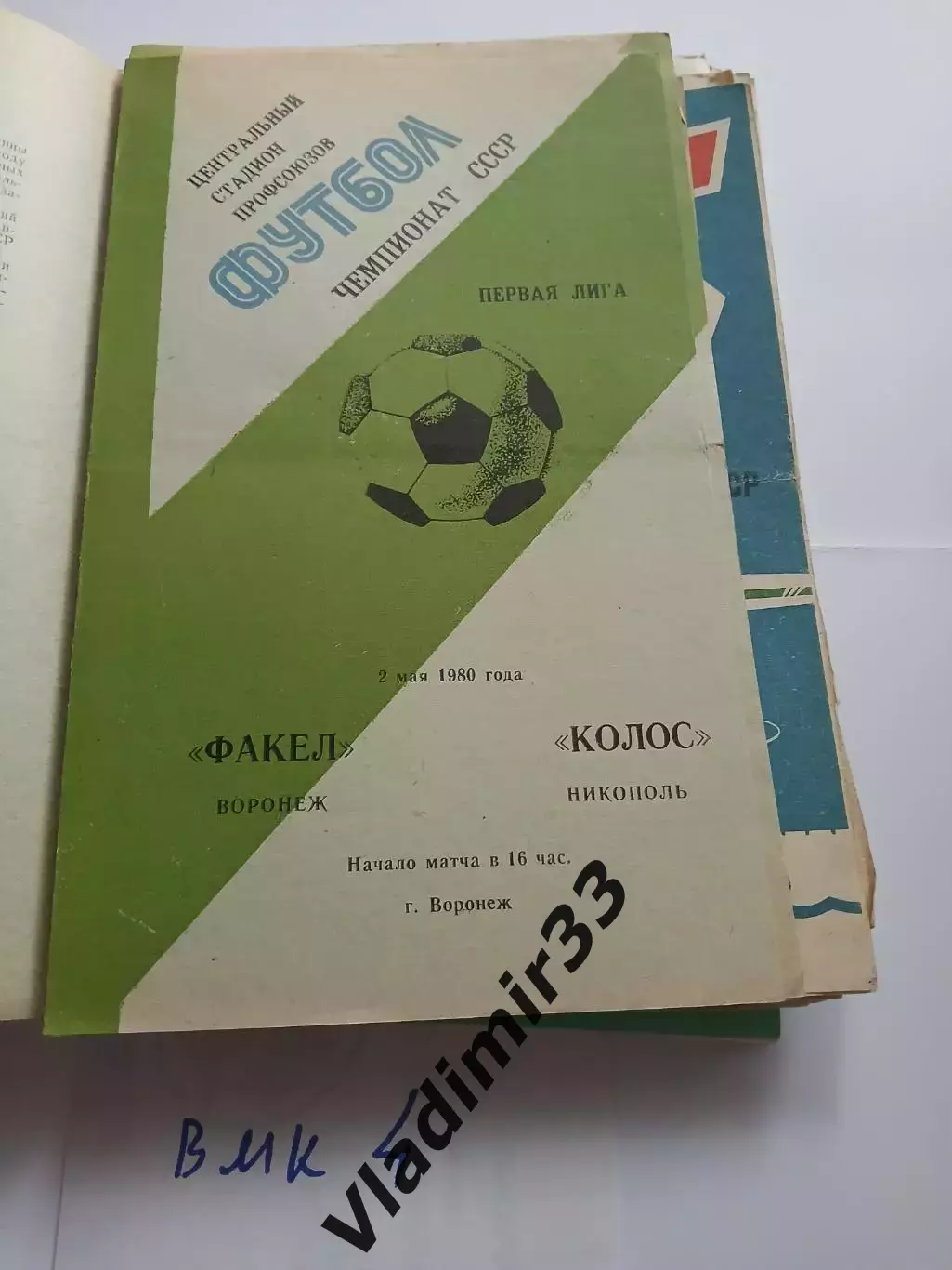 Факел Воронеж - Колос Никополь 1980