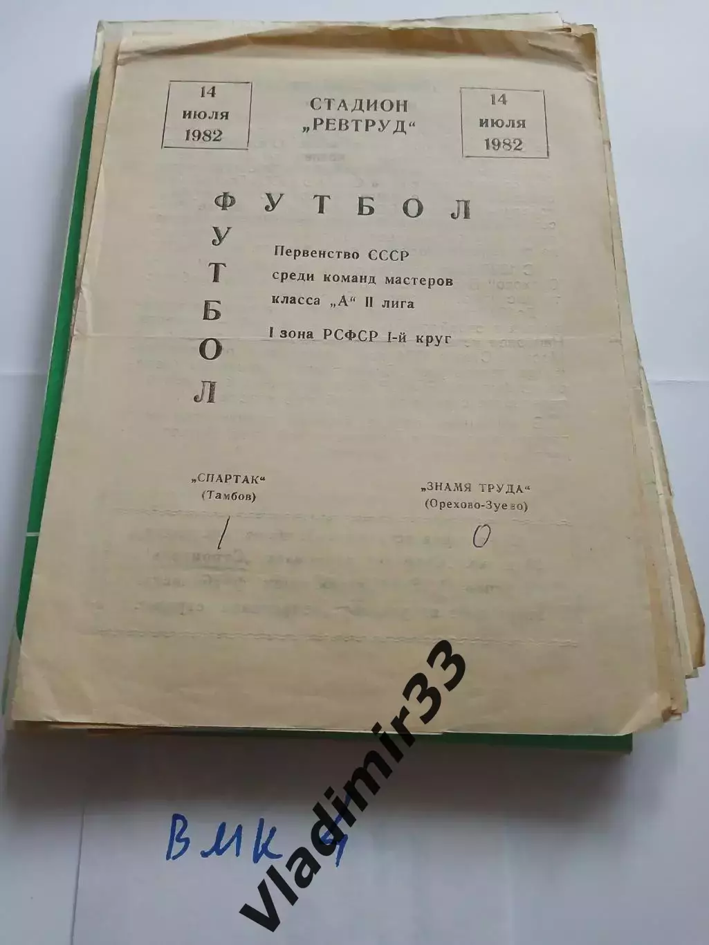 Спартак Тамбов - Знамя Труда Орехово-Зуево 1982