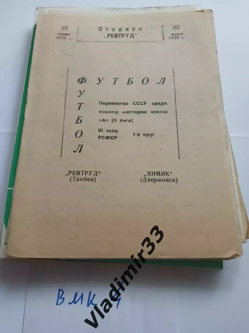 Ревтруд Тамбов - Химик Дзержинск 1979